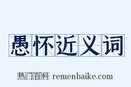 愚怀近义词是什么意思的图片